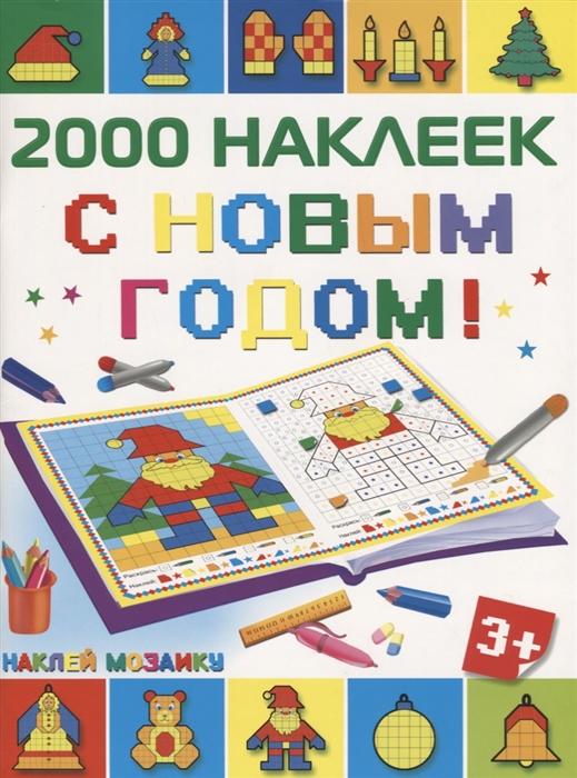 

2000 наклеек С Новым Годом