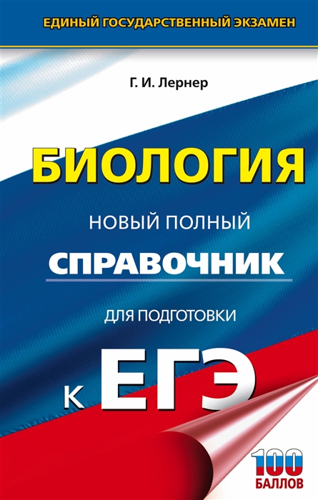 

ЕГЭ Биология Новый полный справочник для подготовки к ЕГЭ