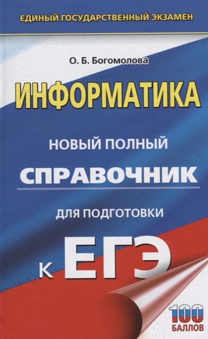 

ЕГЭ Информатика Новый полный справочник для подготовки к ЕГЭ