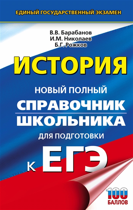 Барабанов В., Николаев И., Рожков Б. ЕГЭ История Новый полный справочник школьника для подготовки к ЕГЭ Барабанов В., Николаев И., Рожков Б. ЕГЭ История Новый полный справочник школьника для подготовки к ЕГЭ
