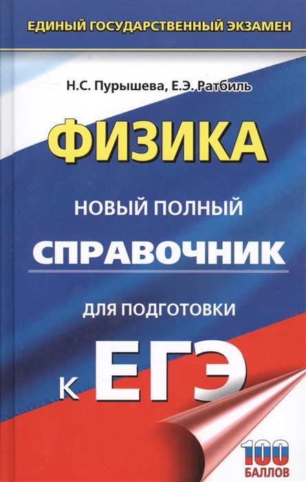 Пурышева Н., Ратбиль Е. ЕГЭ Физика Новый полный справочник для подготовки к ЕГЭ Пурышева Н., Ратбиль Е. ЕГЭ Физика Новый полный справочник для подготовки к ЕГЭ