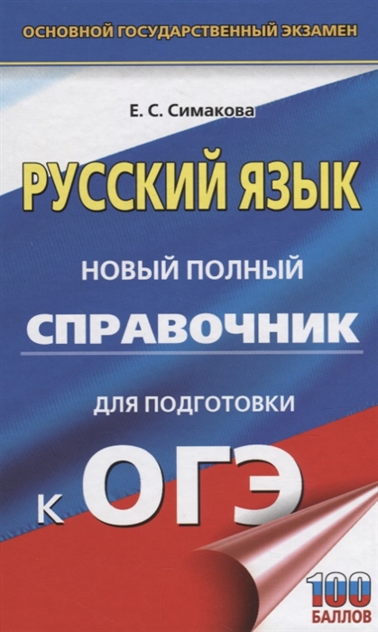 

ОГЭ Русский язык Новый полный справочник для подготовки к ОГЭ