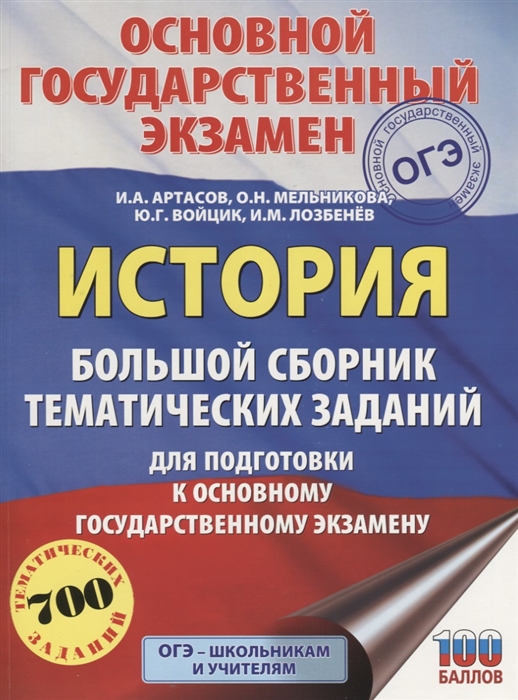 

ОГЭ История Большой сборник тематических заданий для подготовки к основному государственному экзамену