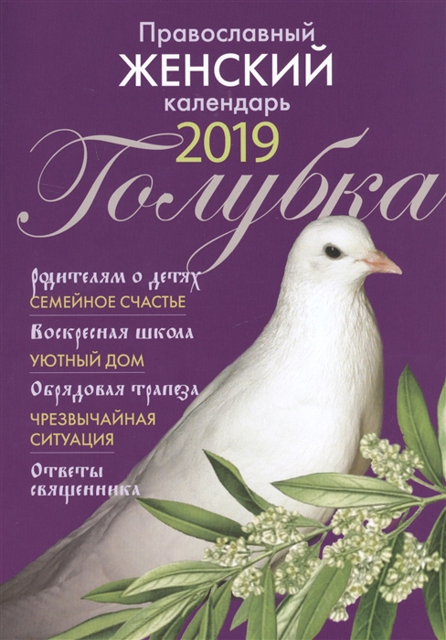 

Православный женский календарь-книга Голубка на 2019 г