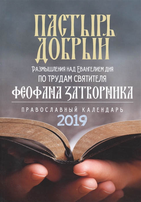 

Пастырь Добрый Православный календарь-книга на 2019 год