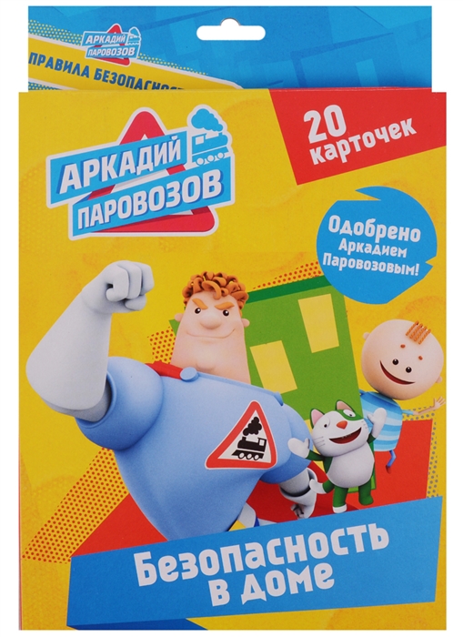 

Аркадий Паровозов Безопасность в доме