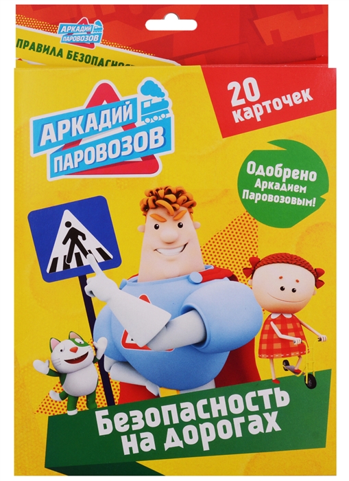 

Аркадий Паровозов Безопасность на дорогах