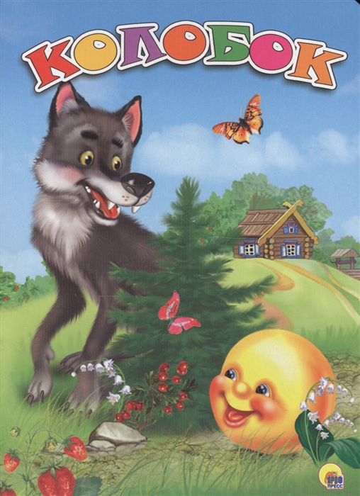 

Колобок