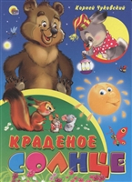 Краденое солнце Краденое солнце