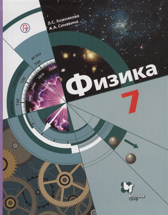 

Физика 7 класс Учебник для учащихся общеобразовательных организаций