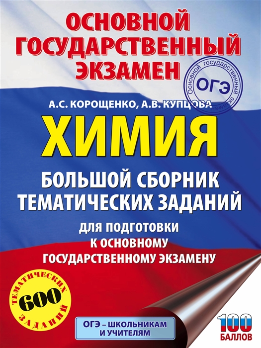 

ОГЭ Химия Большой сборник тематических заданий по химии для подготовки к основному государственному экзамену