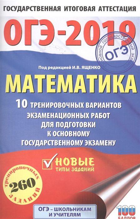 

ОГЭ-2019 Математика 10 тренировочных вариантов экзаменационных работ для подготовки к основному государственному экзамену