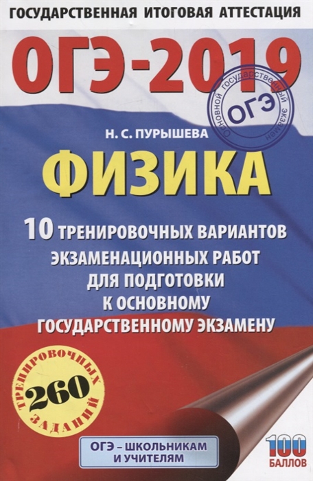 

ОГЭ-2019 Физика 10 тренировочных вариантов экзаменационных работ для подготовки к основному государственному экзамену