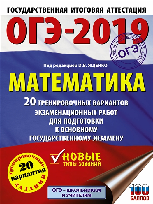 

ОГЭ-2019 Математика 20 тренировочных вариантов экзаменационных работ для подготовки к основному государственному экзамену