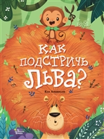 Как подстричь льва? Как подстричь льва?