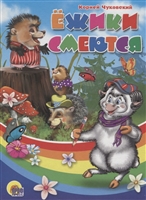 Ежики смеются Ежики смеются