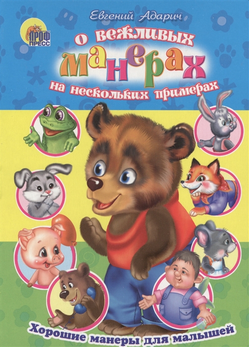 

О вежливых манерах на нескольких примерах