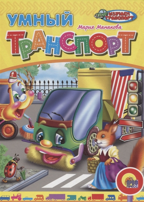 

Умный транспорт
