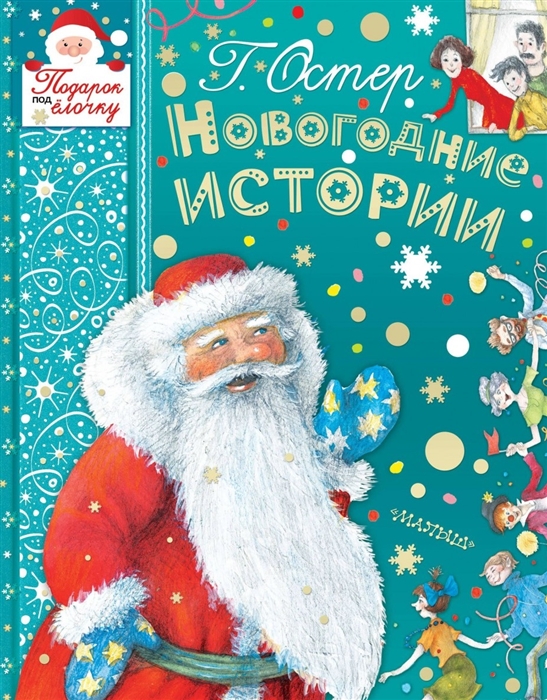 

Новогодние истории
