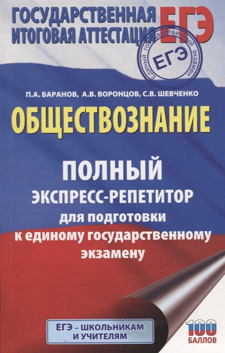 

ЕГЭ Обществознание Полный экспресс-репетитор для подготовки к ЕГЭ