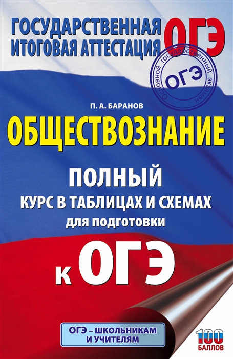 

ОГЭ Обществознание Полный курс в таблицах и схемах для подготовки к ОГЭ