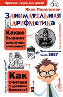 Занимательная арифметика Занимательная арифметика