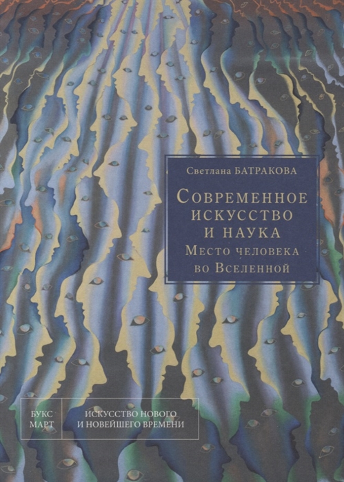 

Современное искусство и наука Место человека во Вселенной