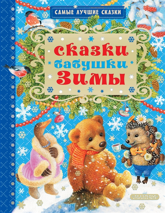 

Сказки бабушки Зимы