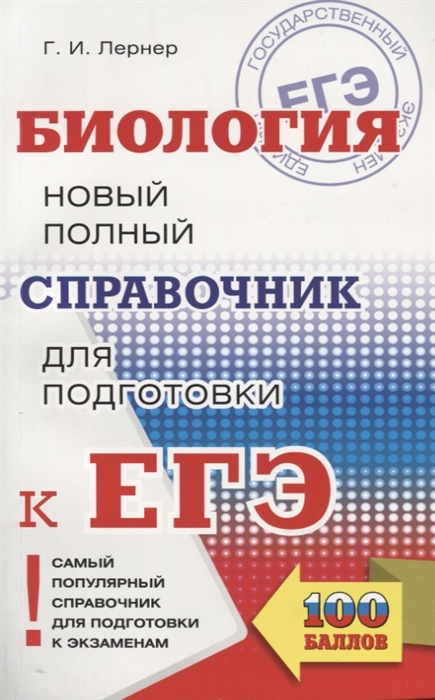 

ЕГЭ Биология Новый полный справочник для подготовки к ЕГЭ