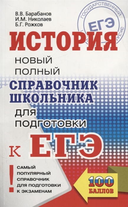 

ЕГЭ. История. Новый полный справочник школьника для подготовки к ЕГЭ