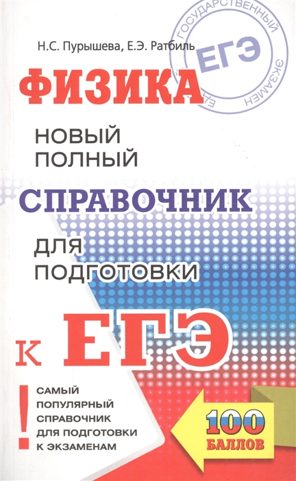 Пурышева Н., Ратбиль Е. ЕГЭ Физика Новый полный справочник для подготовки к ЕГЭ Пурышева Н., Ратбиль Е. ЕГЭ Физика Новый полный справочник для подготовки к ЕГЭ
