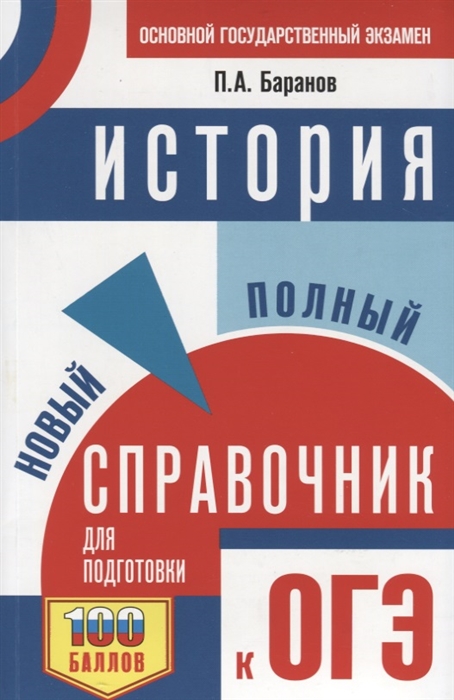 

ОГЭ История Новый полный справочник для подготовки к ОГЭ