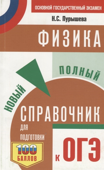 

ОГЭ Физика Новый полный справочник для подготовки к ОГЭ