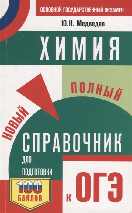 

ОГЭ Химия Новый полный справочник для подготовки к ОГЭ