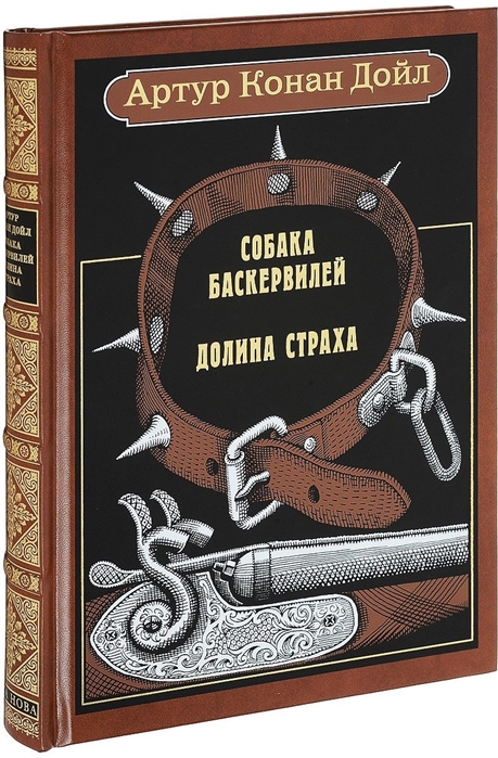 Дойл А. - Собака Баскервилей Долина страха