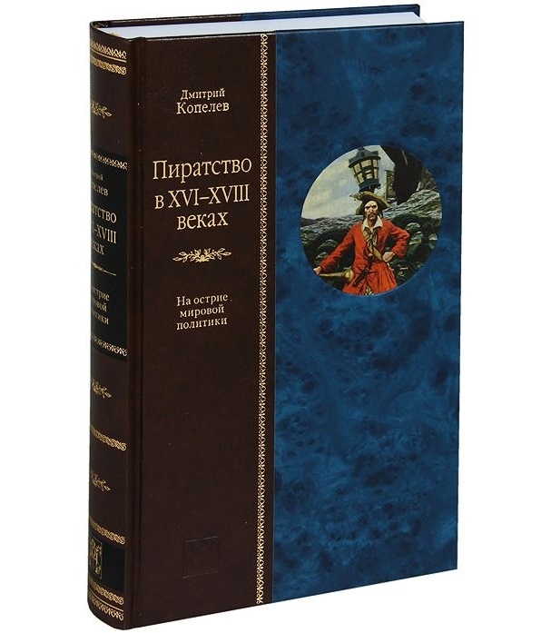 

Пиратство в XVI-XVIII веках На острие мировой политики