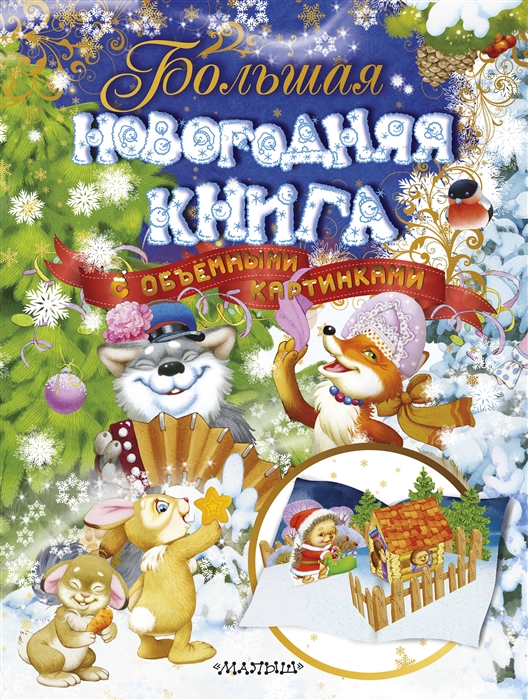 Книга с живыми картинками