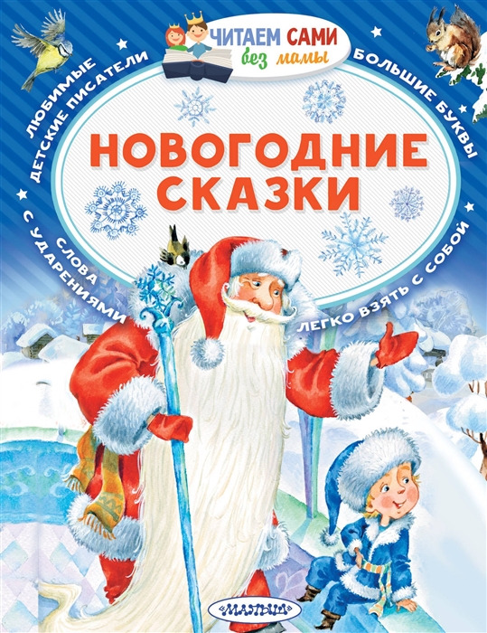 

Новогодние сказки