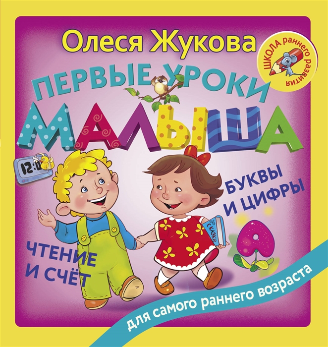 

Первые уроки малыша Буквы и цифры Чтение и счет