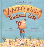 Александр Великий Пес Александр Великий Пес