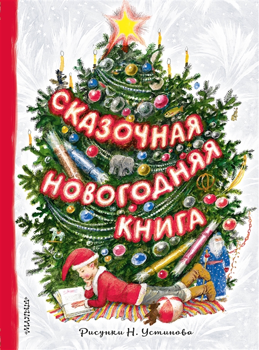 

Сказочная новогодняя книга