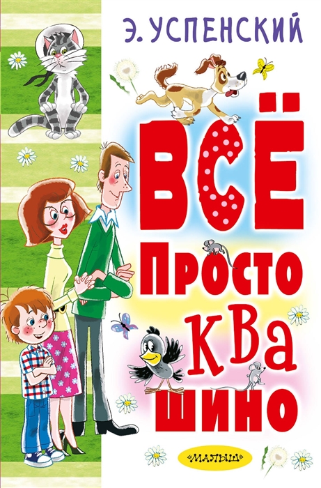 

Все Простоквашино