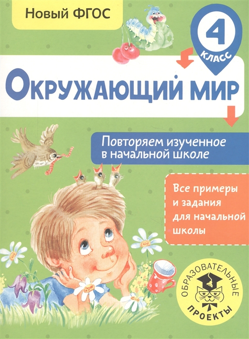 Зайцев А. Окружающий мир 4 класс Повторяем изученное в начальной школе зайцев а окружающий мир 4 класс повторяем изученное в начальной школе