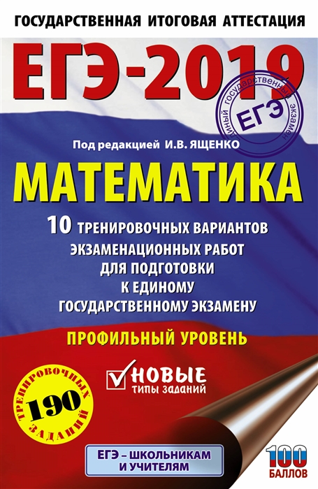 

ЕГЭ-2019 Математика 10 тренировочных вариантов экзаменационных работ для подготовки к единому государственному экзамену Профильный уровень