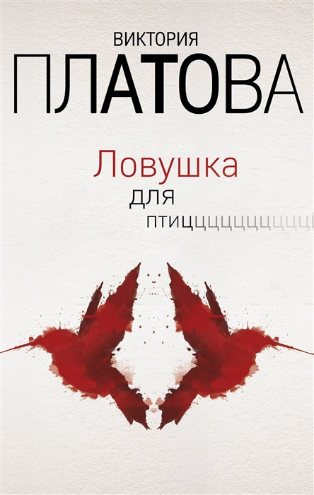 

Ловушка для птиц