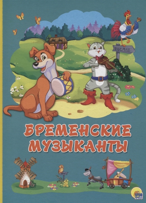 

Бременские музыканты