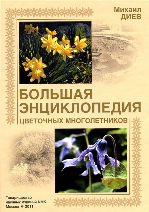 

Большая энциклопедия цветочных многолетников