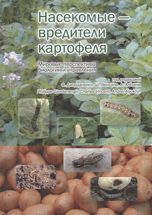 

Насекомые - вредители картофеля Мировые перспективы биологии и управления