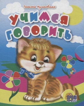 

Учимся говорить