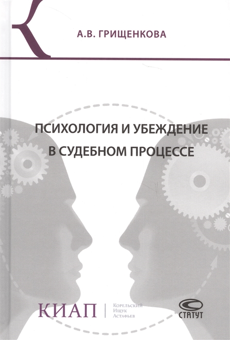 

Психология и убеждение в судебном процессе